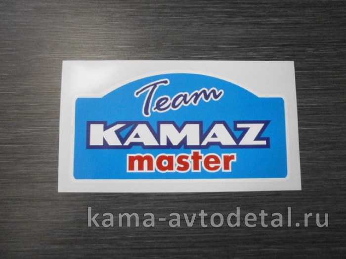 наклейка "КАМАЗ-МАСТЕР" 