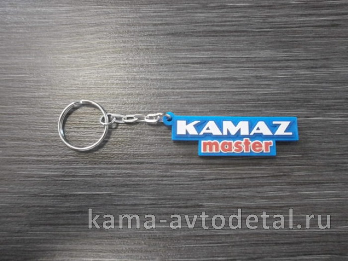 Брелок "КАМА3-МАСТЕР" 