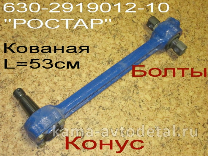 штанга реактивная ЕВРО (1)630-2919012-10 (Кованая, РМШ-Комбиниров.) "РОСТАР" 44108-2919012-10 1630-2919012-10 штанга реактивная ЕВРО (1)630-2919012-10 (Кованая, РМШ-Комбиниров.) "РОСТАР" 44108-2919012-10 1630-2919012-10