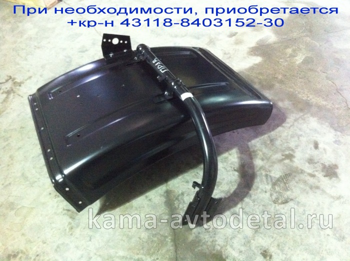 крыло Перед.колеса ЗАДНЯЯ часть "Ресталинг"43118-8403020-30 Правое (с1кр-м. Отдельно+кр-н8403152-30) 43118-8403020-30Э крыло Перед.колеса ЗАДНЯЯ часть "Ресталинг"43118-8403020-30 Правое (с1кр-м. Отдельно+кр-н8403152-30) 43118-8403020-30Э