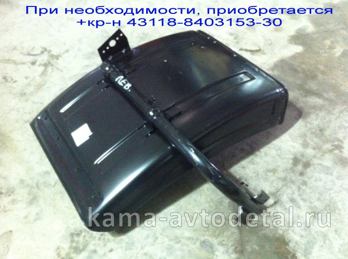 крыло Перед.колеса ЗАДНЯЯ часть "Ресталинг"43118-8403021-30 Левое (с1кр-м. Отдельно+кр-н 8403153-30) 43118-8403021-30Э крыло Перед.колеса ЗАДНЯЯ часть "Ресталинг"43118-8403021-30 Левое (с1кр-м. Отдельно+кр-н 8403153-30) 43118-8403021-30Э