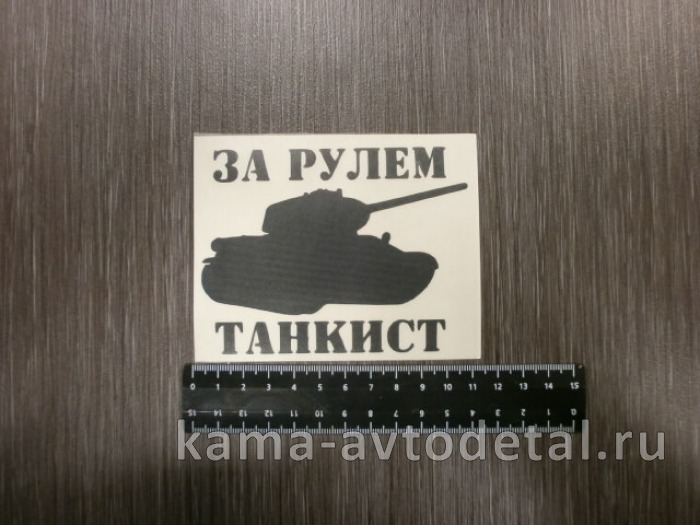 наклейка "ЗА РУЛЁМ ТАНКИСТ" (10х10 см) вырезанная, черный 