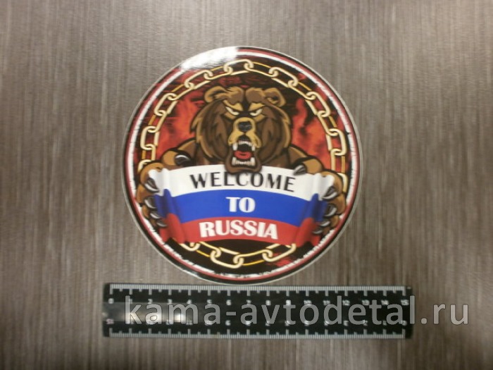 наклейка "WELCOME to RUSSIA" медведь (d-14 см) полноцветная 