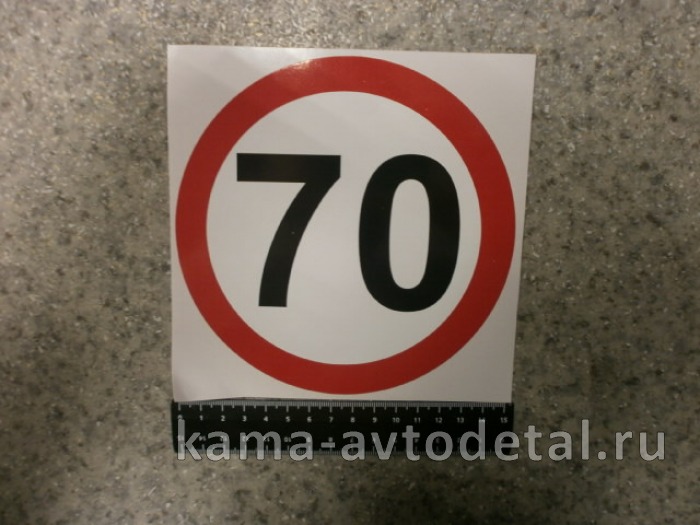 наклейка "70" (d-16 см) ограничение скорости 