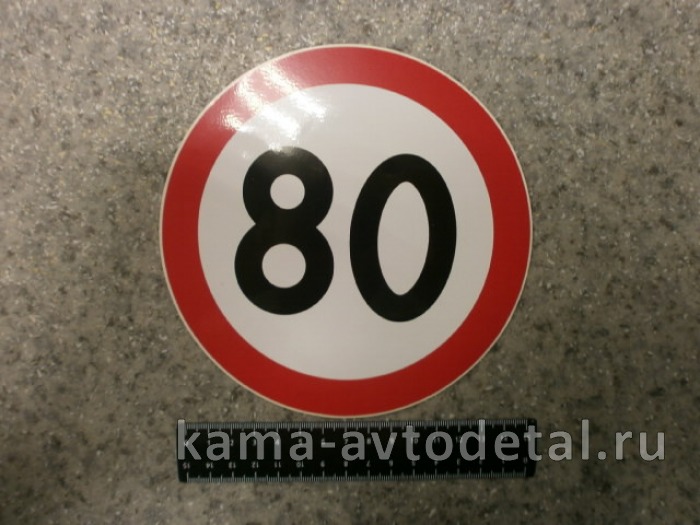 наклейка "80" (d-16 см) ограничение скорости 