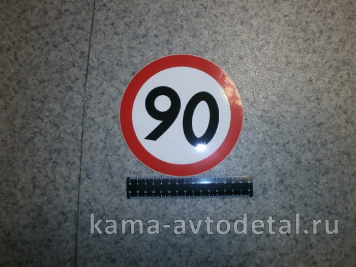 наклейка "90" (d-16 см) ограничение скорости 