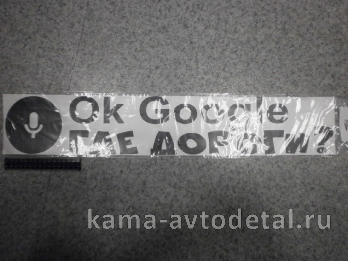 наклейка "OK, GOOGLE, где дороги" (690х120 см) цвет черный 