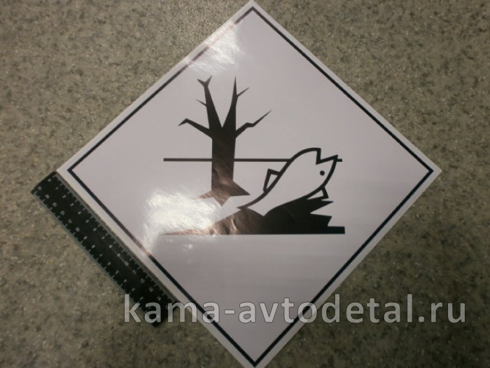 наклейка "ОПАСНЫЙ ГРУЗ" (25/30х25/30 см) рыба-дерево, вещества опасные для окруж. среды 