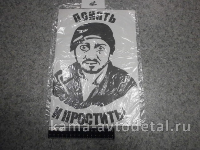 наклейка "ПОНЯТЬ И ПРОСТИТЬ" (22х32 см) цвет черный 