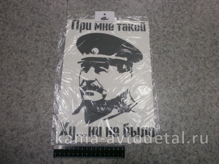 наклейка "ПРИ МНЕ ТАКОЙ ХУ...НИ НЕ БЫЛО" (23х33 см) цвет черный, сталин 