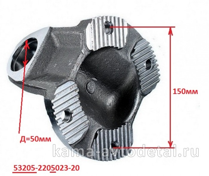 вилка фланец основ. кардана ЕВРО 53205-2205023-20 (Д крест. 50мм,150мм, Торц.шлицы, бОльшая)* 53205-2205023-20