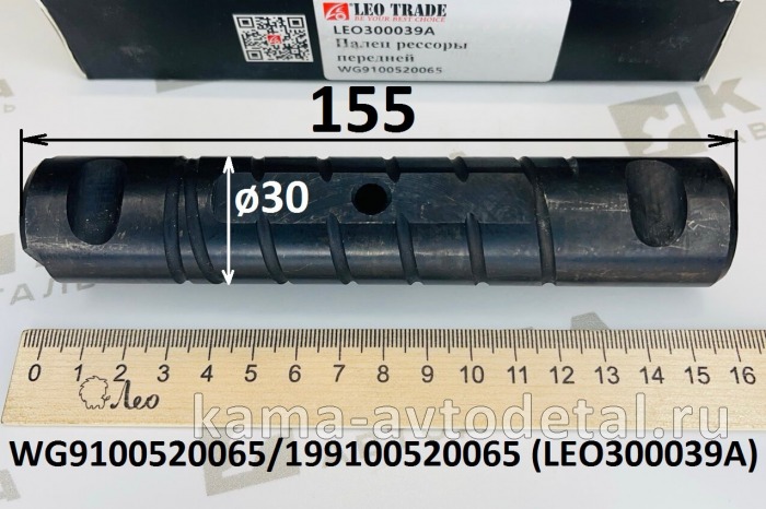 палец ушка передней рессоры LEO300039A (L=155/D=30) (199100520065) Шакман/Хово LEO300039A /199100520065