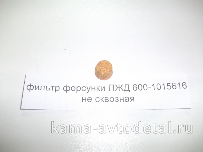 фильтр форсунки ПЖД не сквозной 600-1015616 600-1015616