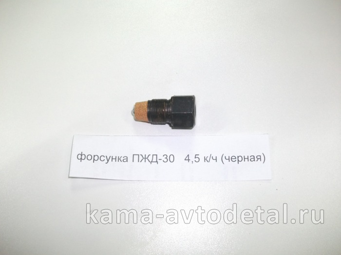 форсунка ПЖД-30 4,5 к/ч (черная) 1015610-10 (С Петербург) 1015610-10