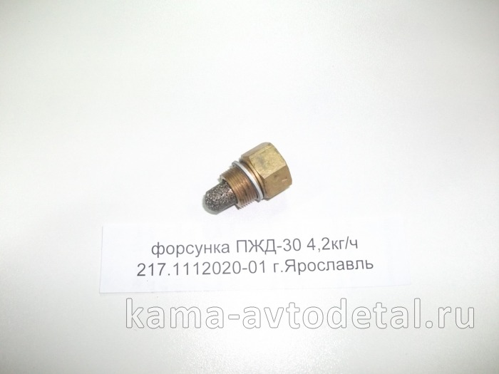 форсунка ПЖД-30 4,2кг/ч (желтая) 217.1112020-01 г.Ярославль 217.1112020-01