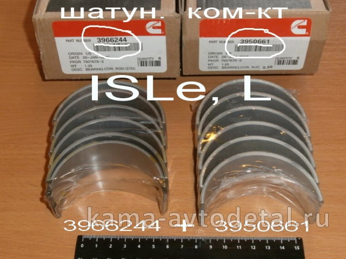 вкладыши КАММИНС шатунные ISLe, L (3950661+3966244 к-т 6+6шт) эконом 3950661 вкладыши КАММИНС шатунные ISLe, L (3950661+3966244 к-т 6+6шт) эконом 3950661