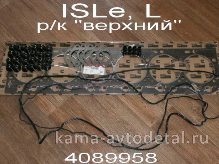 р/к прокладки ДВИГАТЕЛЯ КАММИНС "верхний" (4089958(758)) ISLe,L (гбц/вых.колл/клап.крышки/колпачки) 4089958
