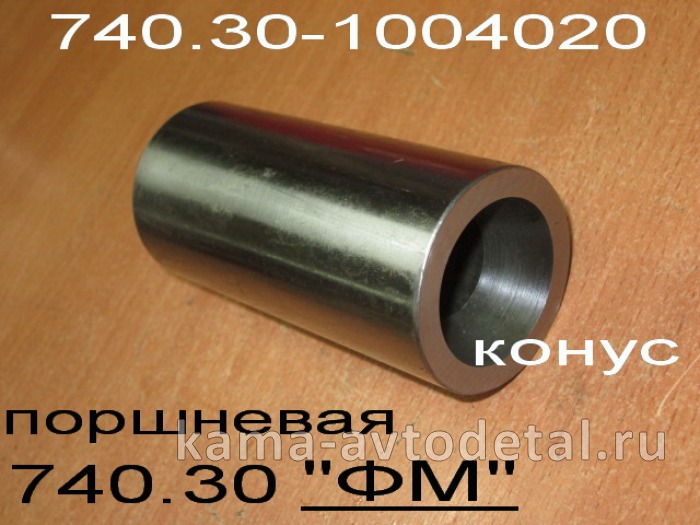 палец поршневой ЕВРО 740.30-1004020 "FEDERAL MOGUL" 12094-50972 (внутр.конус.) ПАО КамАЗ* 12094-50972 палец поршневой ЕВРО 740.30-1004020 "FEDERAL MOGUL" 12094-50972 (внутр.конус.) ПАО КамАЗ* 12094-50972