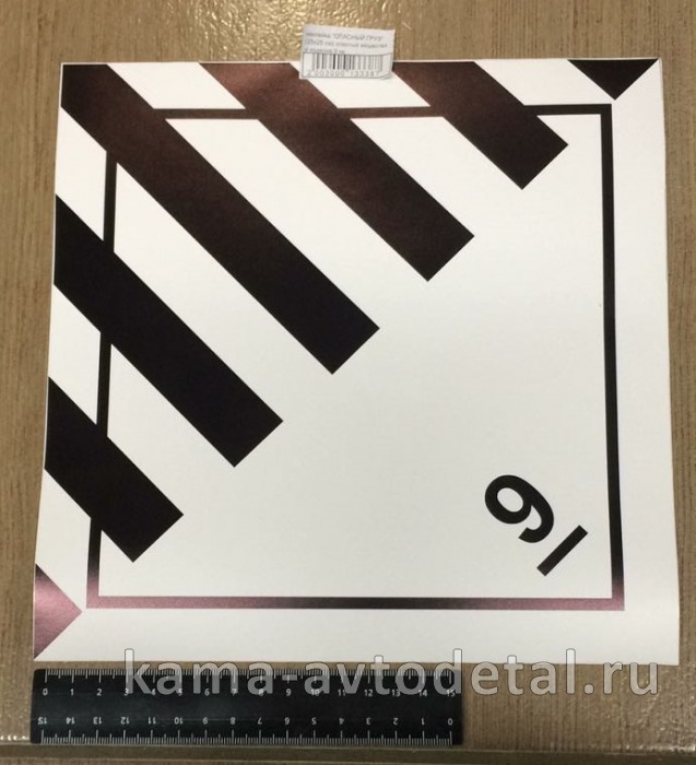 наклейка "ОПАСНЫЙ ГРУЗ" (25х25 см) опасные вещества и изделия 9 ка 