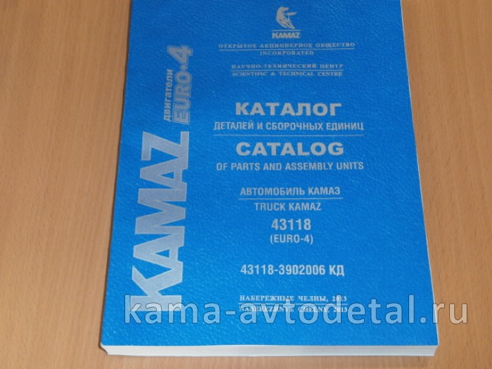 каталог з/ч КамАЗ 43118-3902006 КД (2013г. Евро-4 комон рейл, РК-65111, КПП-ZF9S,) 