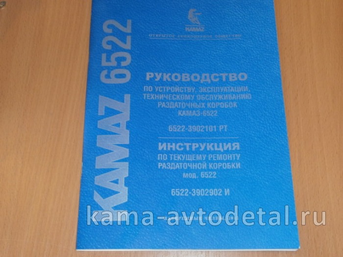 каталог з/ч КамАЗ РАЗДАТКА 6522-3902101 РТ (+ инструкция по ремонту) 