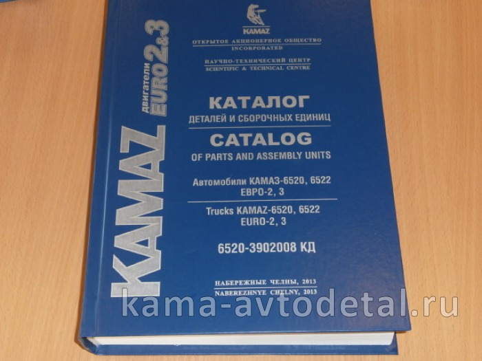 каталог з/ч КамАЗ 6522-6520-3902008 КД (2013г. Евро-2,3+комон рейл, КПП-ZF, РК-ZF, Мадара) 