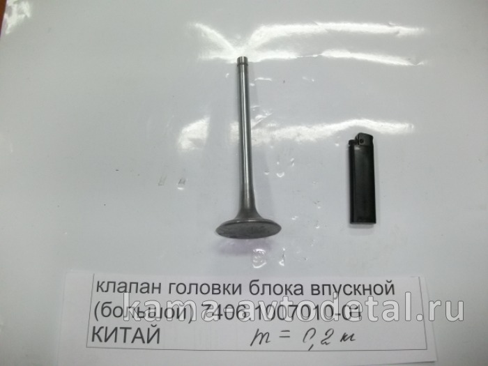 клапан ГБЦ вПУСКкной (большой) 7406.1007010-01 (КИТАЙ. БЕЗ Гарантии!) 7406.1007010-01 клапан ГБЦ вПУСКкной (большой) 7406.1007010-01 (КИТАЙ. БЕЗ Гарантии!) 7406.1007010-01