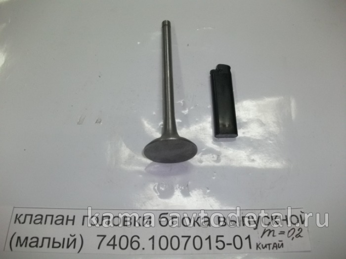 клапан ГБЦ ВЫПУСКкной (малый) 7406.1007015-01 (КИТАЙ. БЕЗ Гарантии!) 7406.1007015-01 клапан ГБЦ ВЫПУСКкной (малый) 7406.1007015-01 (КИТАЙ. БЕЗ Гарантии!) 7406.1007015-01