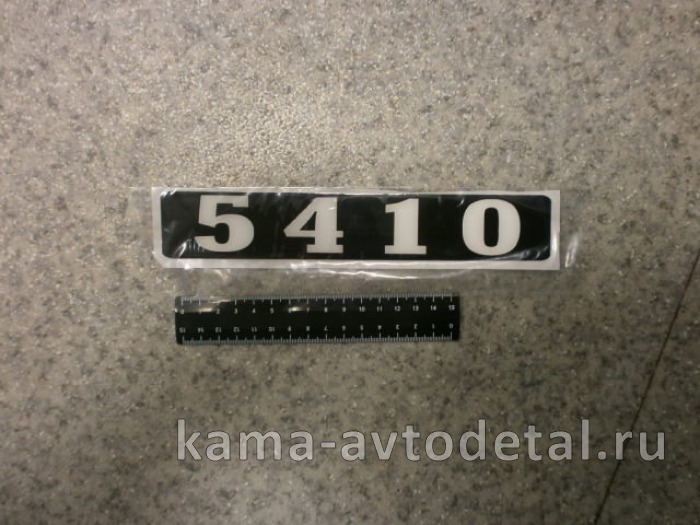 наклейка "5410" (4х25 см) цвет черный, объемная знак модификации 