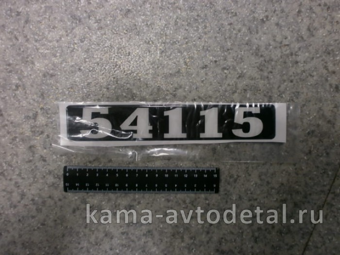наклейка "54115" (4х25 см) цвет черный, объемная знак модификации 