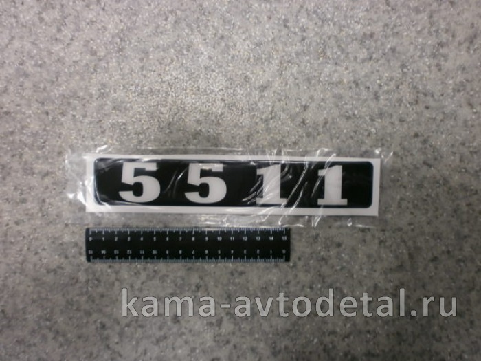 наклейка "5511" (4х25 см) цвет черный, объемная знак модификации 