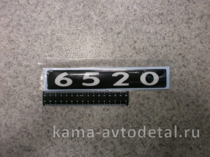 наклейка "6520" (4х25 см) цвет черный, объемная знак модификации 