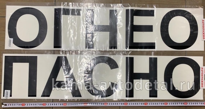 наклейка "ОГНЕОПАСНО" (1600х215 см) 