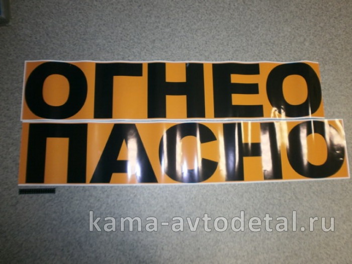 наклейка "ОГНЕОПАСНО" (3000х290 см) 