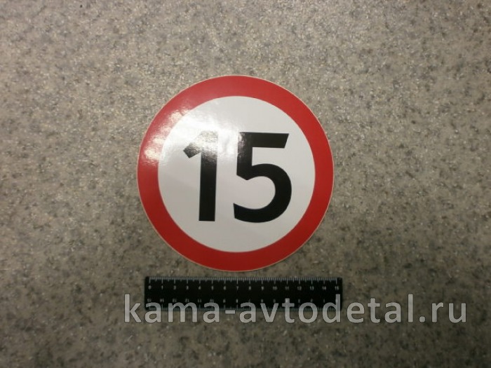 наклейка "15" (d-16 см) ограничение скорости 