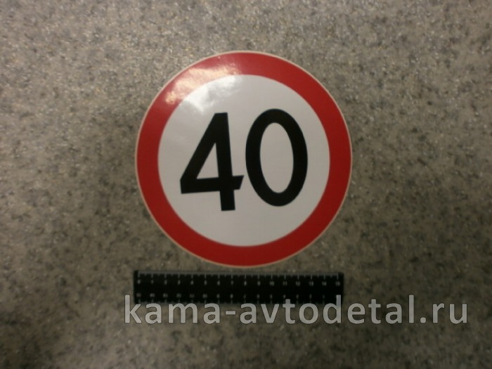 наклейка "40" (d-16 см) ограничение скорости 