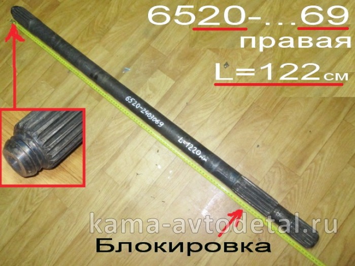 полуось задняя 6520-2403069 (L=122см, С блокировкой) Правая* 6520-2403069