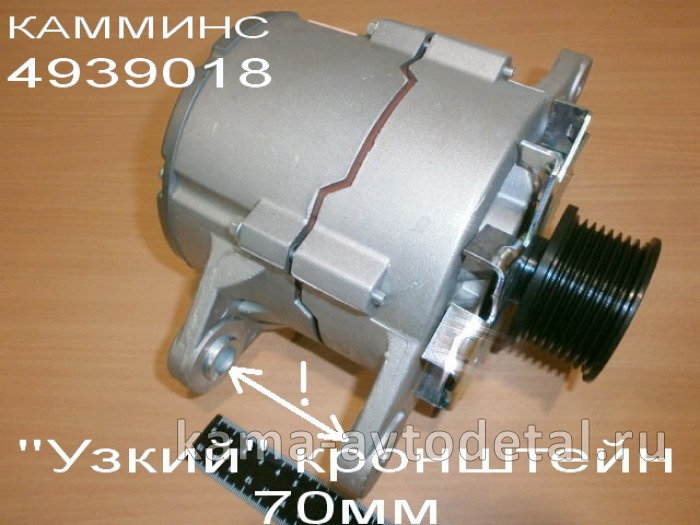 генератор КАММИНС (28V, 70A) 4942002 (4939018,4946255 JFZ 2710 F3/JF 2710 F4)"Узкий" кронштейн 70мм 4942002