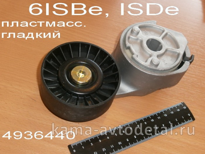 ролик-натяжной ремня Камминс 6ISBe, ISDe (4936440/143.325) (пластм./с кроншт.натяж.) 4936440 ролик-натяжной ремня Камминс 6ISBe, ISDe (4936440/143.325) (пластм./с кроншт.натяж.) 4936440