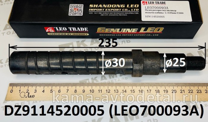 палец ушка передней рессоры LEO700093A (L=235/D=30) под гидроцилиндр (DZ9114520005) Шакман LEO700093A /DZ9114520005