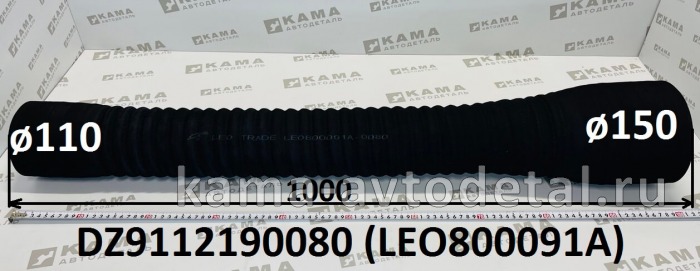 патрубок воздушный ТКР LEO800091A гофрирован.(L=1000, D=150, d=110) DZ9112190080 Шакман LEO800091A /DZ9112190080