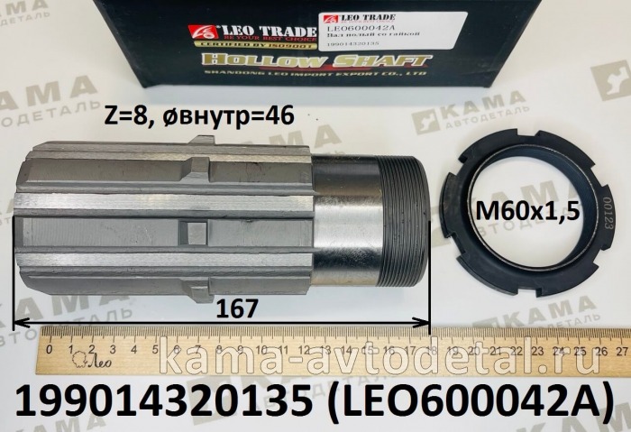 вал редуктора Среднего моста МОДа промежут. полый, с гайкой LEO600042A (199014320135) Шакман/Хово LEO600042A /199014320135 вал редуктора Среднего моста МОДа промежут. полый, с гайкой LEO600042A (199014320135) Шакман/Хово LEO600042A /199014320135