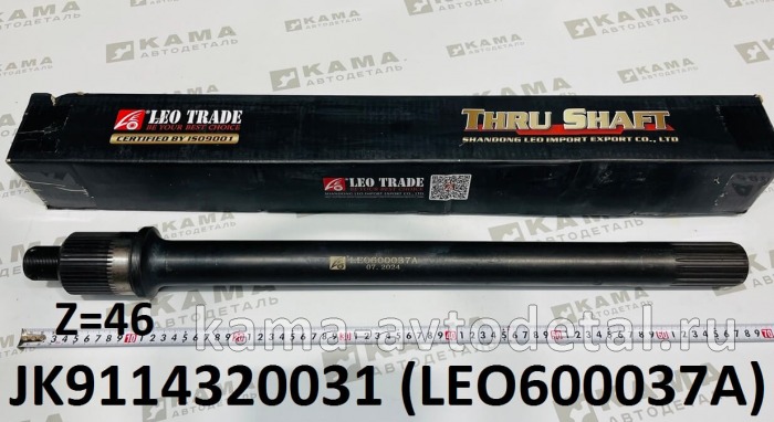 вал редуктора Среднего моста (L=680, 46 шлицов) LEO600037A (JK9114320031) Шакман и др. LEO600037A /JK9114320031 вал редуктора Среднего моста (L=680, 46 шлицов) LEO600037A (JK9114320031) Шакман и др. LEO600037A /JK9114320031