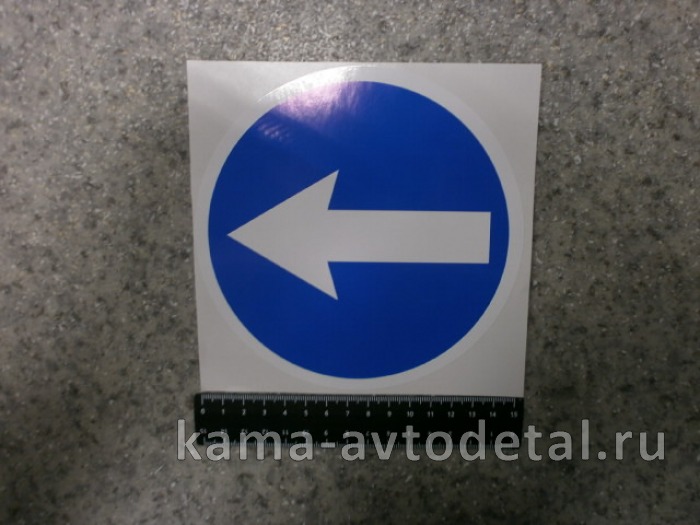 наклейка "ОБЪЕЗД" (d-15 см) 