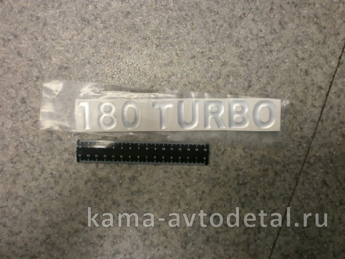наклейка "180 TURBO" (5.5х27 см) цвет серебристый, объёмная 