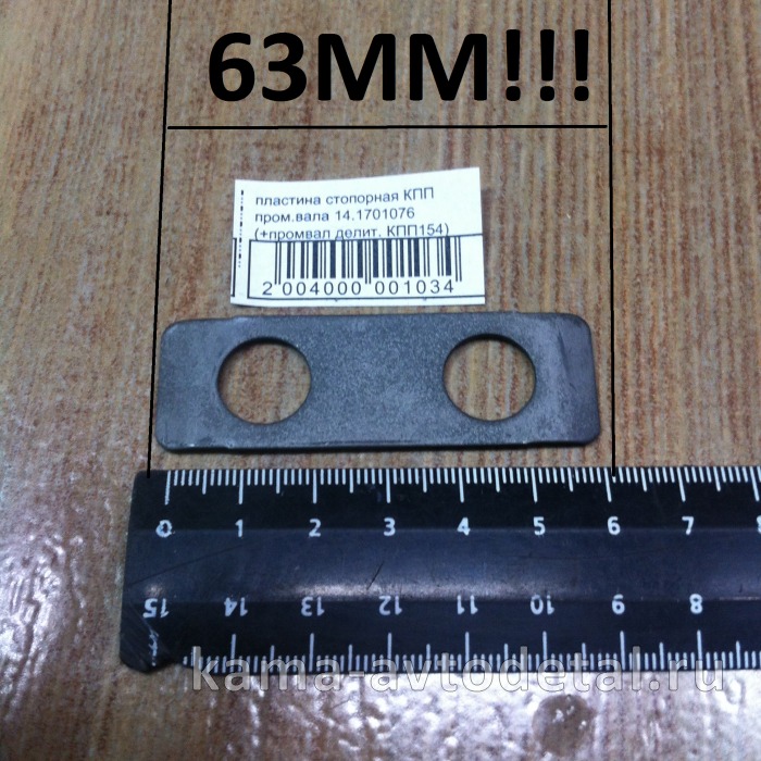 пластина стопорная КПП пром.вала 14.1701076 (+промвал делит. КПП154 63мм)* 14.1701076
