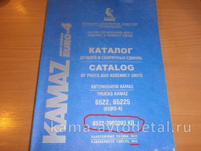 каталог з/ч КамАЗ 6522, 65225 с ДВС Евро-4 (6522-3902003 КД 2013г., РК6522/мосты 6522/6520) 