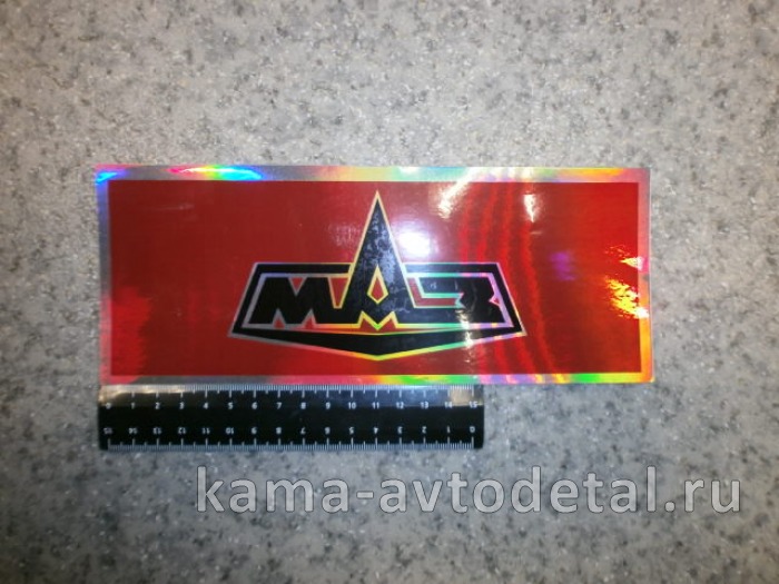 наклейка "МАЗ" (9х23 см) голография, эмблема 