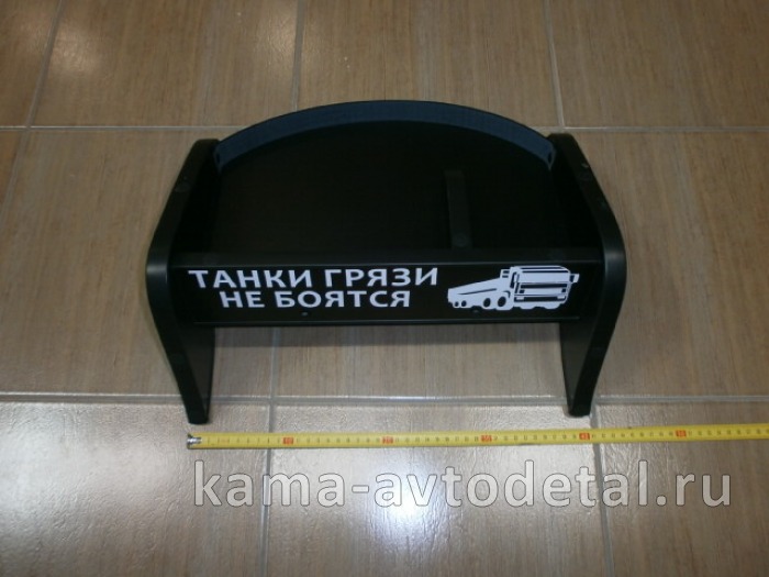 столик в кабину на панель ст.обр. (L=40см, с надписью) 