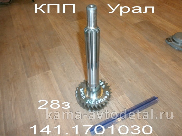вал КПП первичный 030(027) КПП-141 Урал (длинный с Шестерней 28з) 141.1701030(027)* 141.1701030